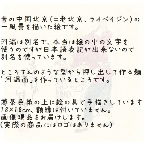 中国 老北京 手描き絵 38 hele攤 河漏麺屋さん 18cm レトロ 手書き 昔