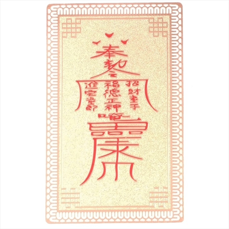 護符 開運 金色13 開光興隆符 お守り 金属 カード 事業 ビジネス 成功