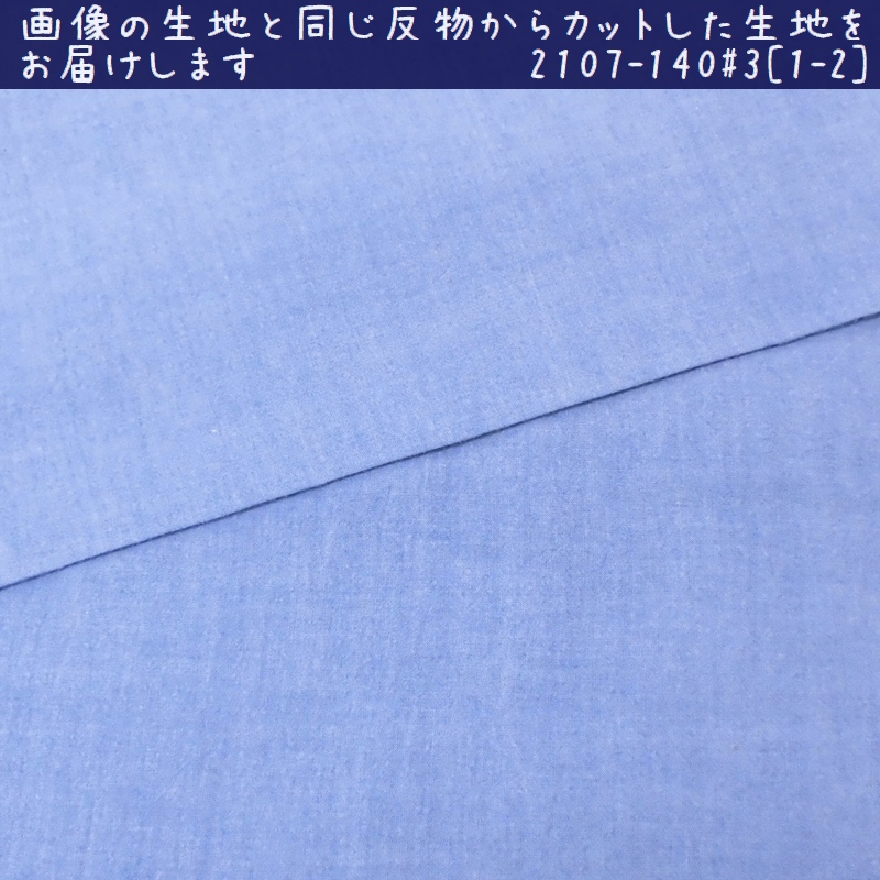 藍染め 無地 生地 幅140cm 薄手＃３ 藍印花布 1m単位で長さが選べる