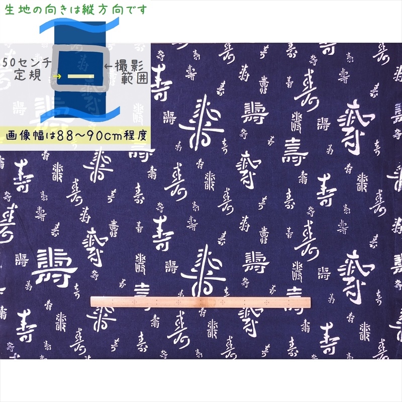 藍染め 生地 幅90cm 藍色24 大百寿 藍印花布 1m単位 綿100％ 片面染め