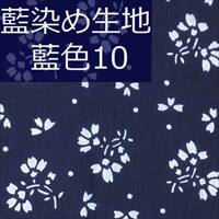 藍染め生地 藍10「桜花」