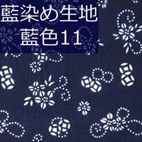 藍染め生地 藍11「鞠花」