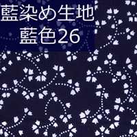 藍染め生地 藍26「小鈴花」