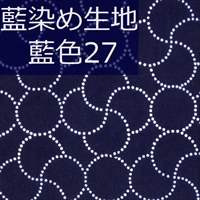 藍染め生地 藍27「点円紋」