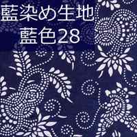 藍染め生地 藍28「蝶と瓢箪」