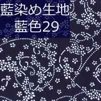 藍染め生地 藍29「花螺旋」