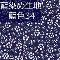 藍染め生地 藍34「花絨毯」
