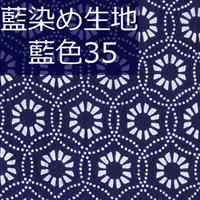 藍染め生地 藍35「六角点円」