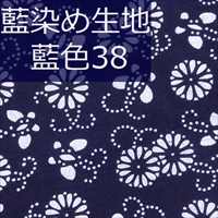藍染め生地 藍38「鞠花蝶」