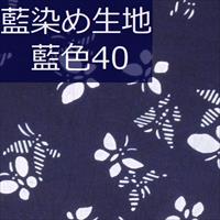 藍染め生地 藍40「双蝶々」