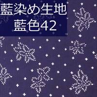 藍染め生地 藍42「星花」