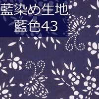 藍染め生地 藍43「花蝶」