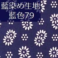藍染め生地 藍79「双小花」