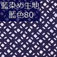 藍染め生地 藍80「豆七宝文様」