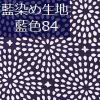 藍染め生地 藍84「菊花火」