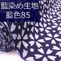 藍染め生地 藍85「桜絨毯」