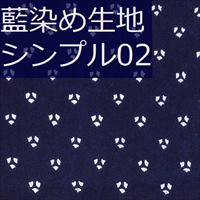 藍染め生地 シンプル02「三菱」