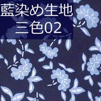 藍染め生地 三色02「鮮花」