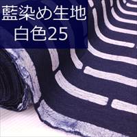 藍染め生地 白25「竹節紋」