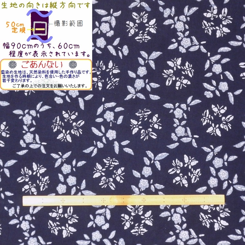 藍染め 生地 幅90cm 三色07「花蝶紋」 藍印花布 1m単位で長さが選べる