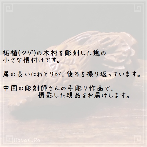 つげ 根付け 木彫り 彫刻 320 見返り鶏 ニワトリ | 木彫り根付け,つげ