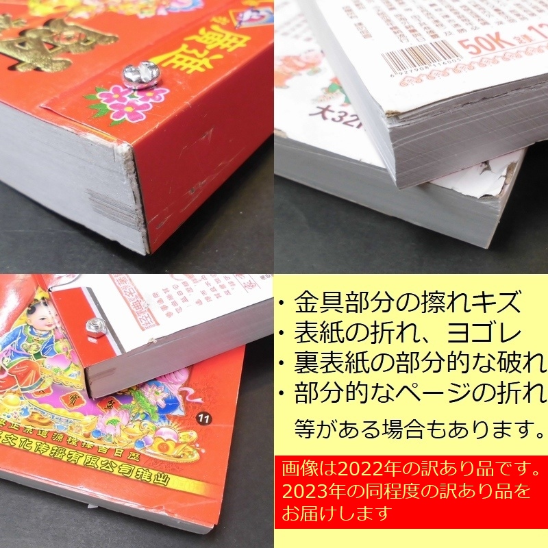 送料無料特価】中国 2023年 日めくりカレンダー 日暦 中サイズ 訳あり