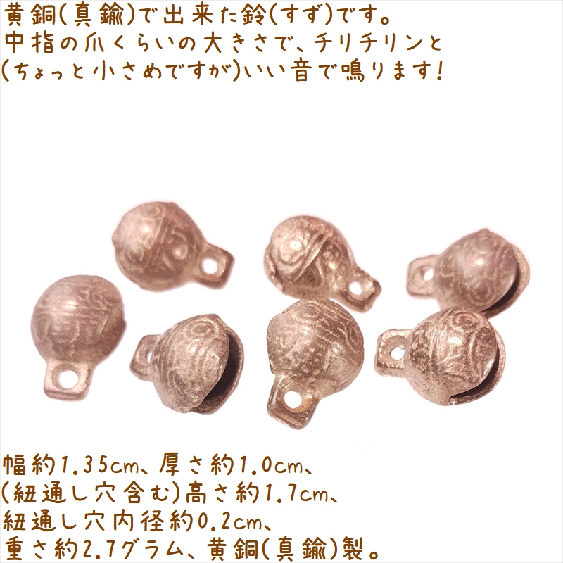 鈴 すず 黄銅(真鍮)製 虎鈴 301-14 幅約1.4cm 1個 | 中華金具、金物